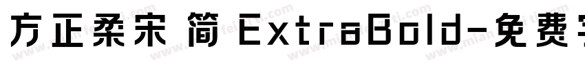 方正柔宋 简 ExtraBold字体转换